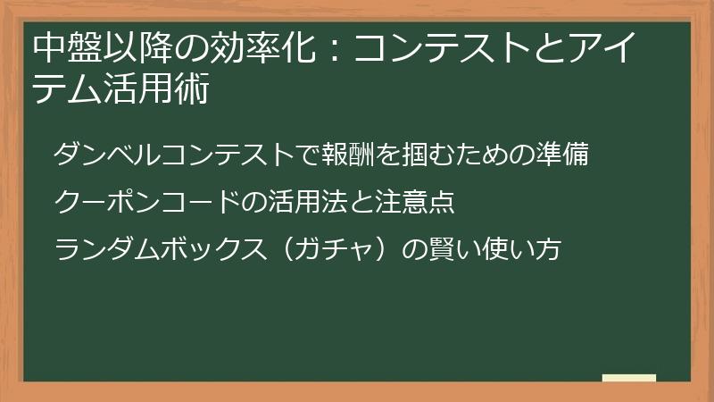 中盤以降の効率化：コンテストとアイテム活用術