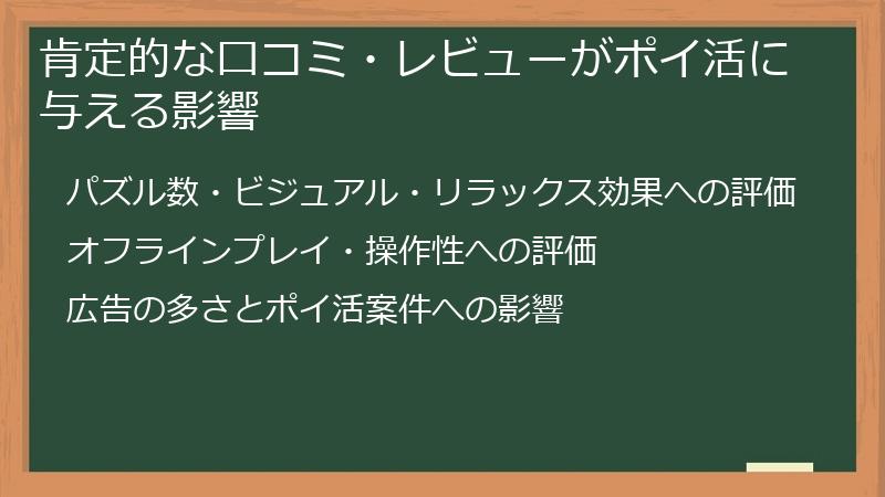 肯定的な口コミ・レビューがポイ活に与える影響