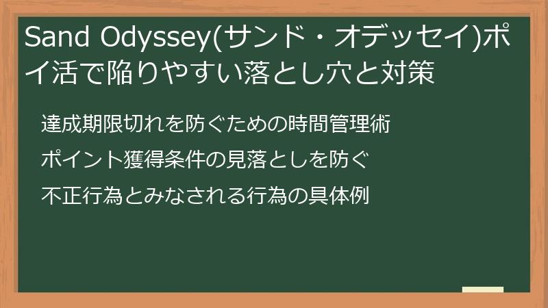 Sand Odyssey(サンド・オデッセイ)ポイ活で陥りやすい落とし穴と対策