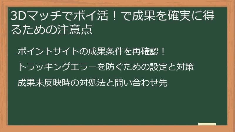 3Dマッチでポイ活!で成果を確実に得るための注意点