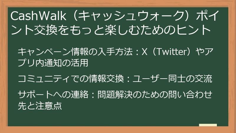 CashWalk(キャッシュウォーク)ポイント交換をもっと楽しむためのヒント