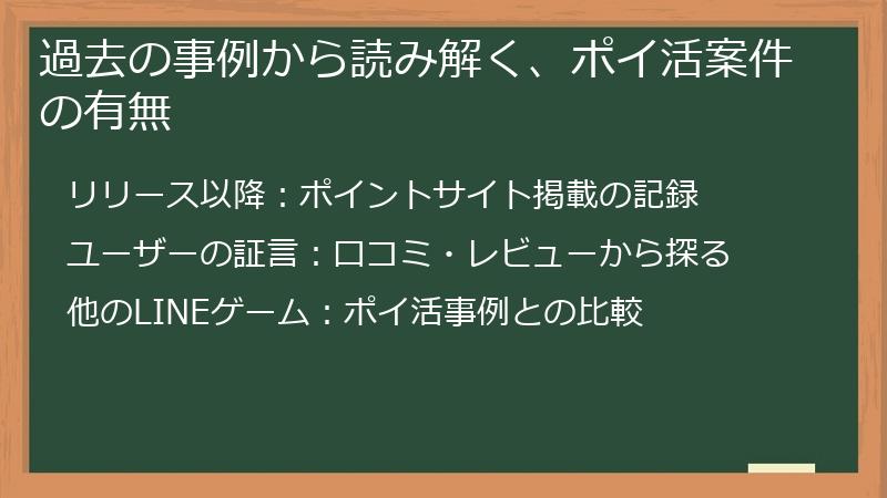 過去の事例から読み解く、ポイ活案件の有無