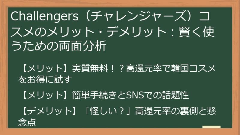 Challengers（チャレンジャーズ）コスメのメリット・デメリット：賢く使うための両面分析