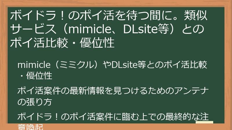 ボイドラ!のポイ活を待つ間に。類似サービス(mimicle、DLsite等)とのポイ活比較・優位性