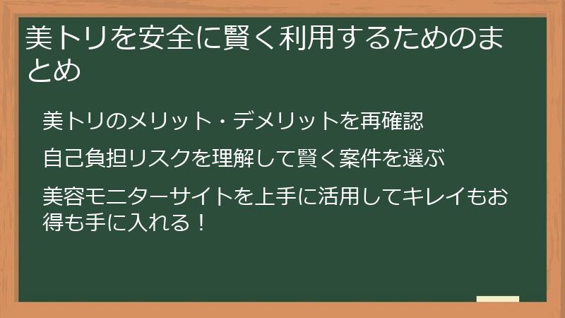 美トリを安全に賢く利用するためのまとめ