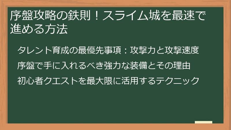 序盤攻略の鉄則！スライム城を最速で進める方法