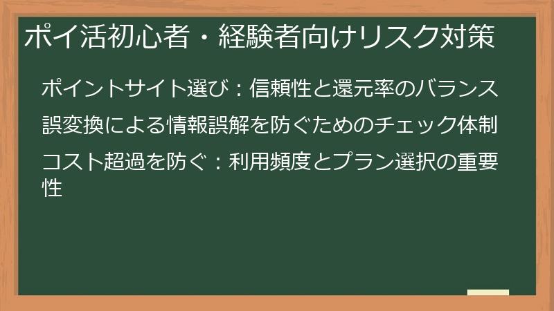 ポイ活初心者・経験者向けリスク対策