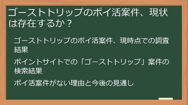 ゴーストトリップのポイ活案件、現状は存在するか？