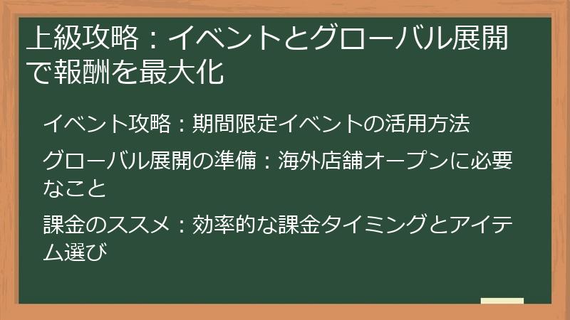上級攻略：イベントとグローバル展開で報酬を最大化