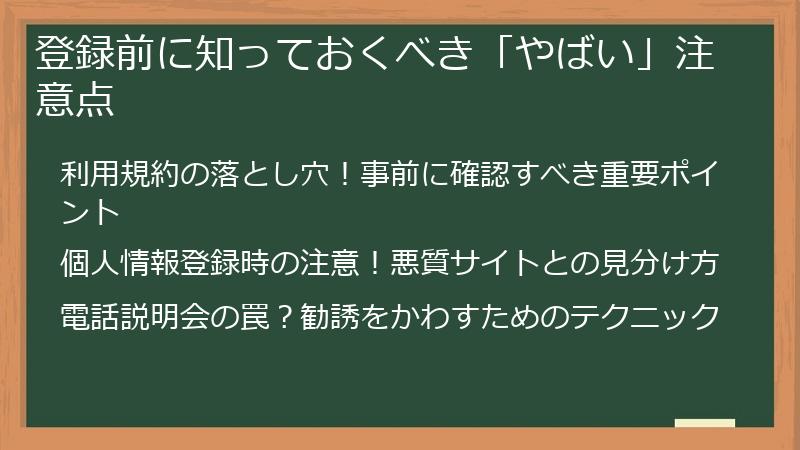 登録前に知っておくべき「やばい」注意点