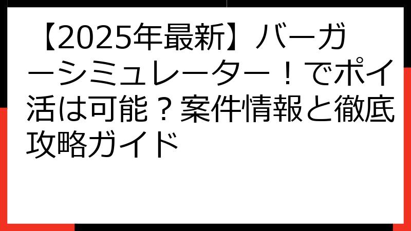 【2025年最新】バーガーシミュレーター！でポイ活は可能？案件情報と徹底攻略ガイド