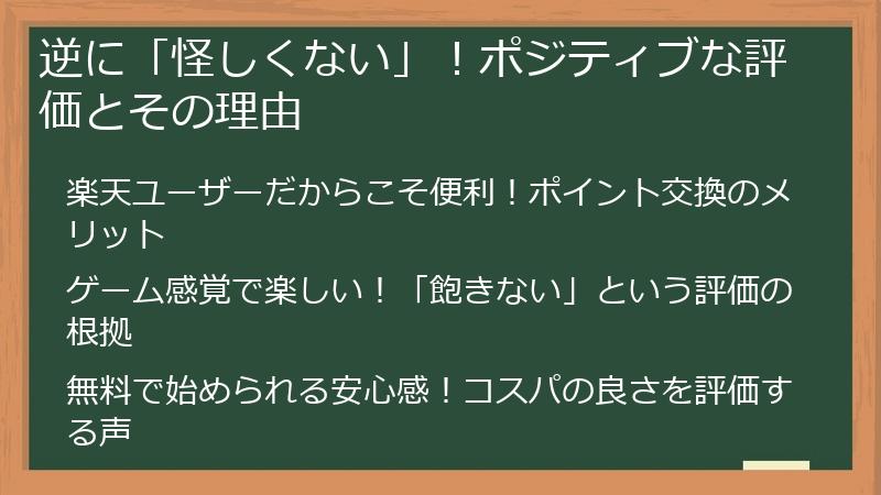 逆に「怪しくない」！ポジティブな評価とその理由