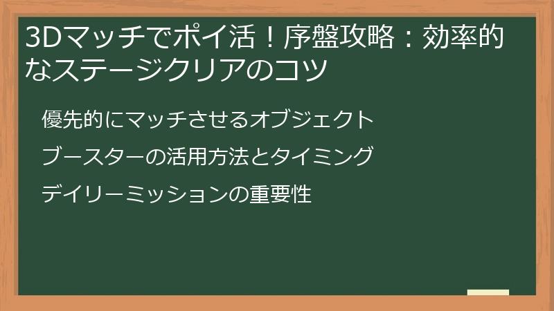 3Dマッチでポイ活！序盤攻略：効率的なステージクリアのコツ