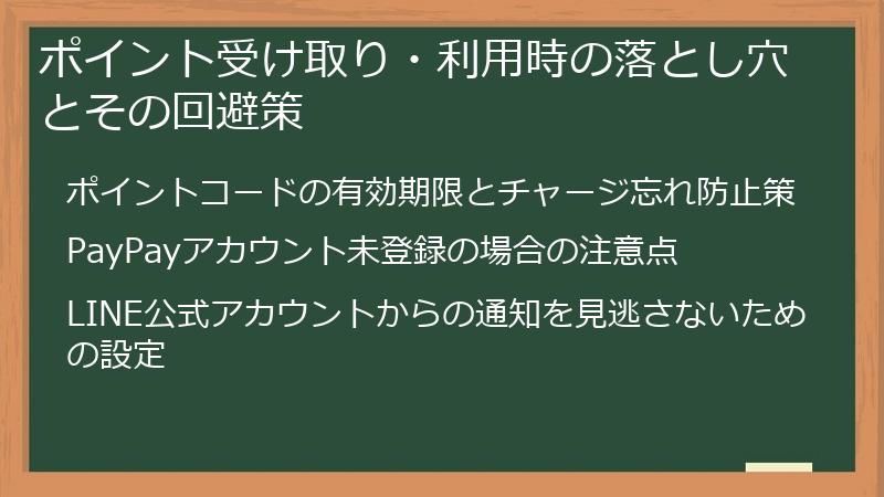 ポイント受け取り・利用時の落とし穴とその回避策