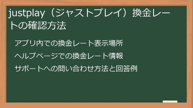 justplay（ジャストプレイ）換金レートの確認方法