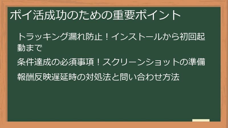 ポイ活成功のための重要ポイント
