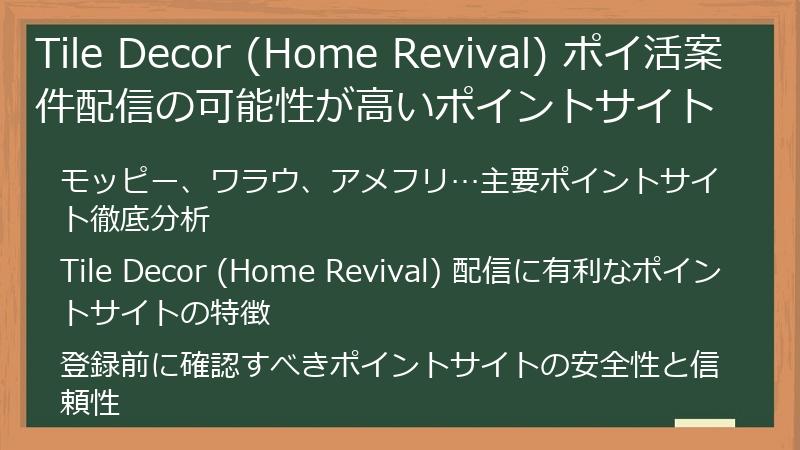 Tile Decor (Home Revival) ポイ活案件配信の可能性が高いポイントサイト