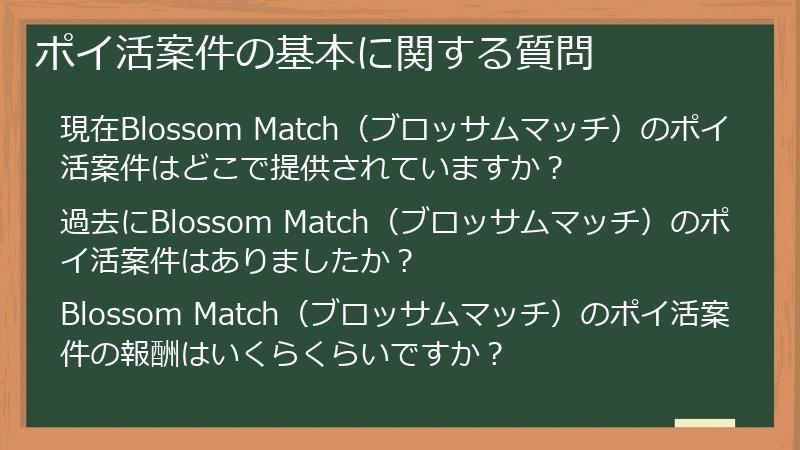 ポイ活案件の基本に関する質問
