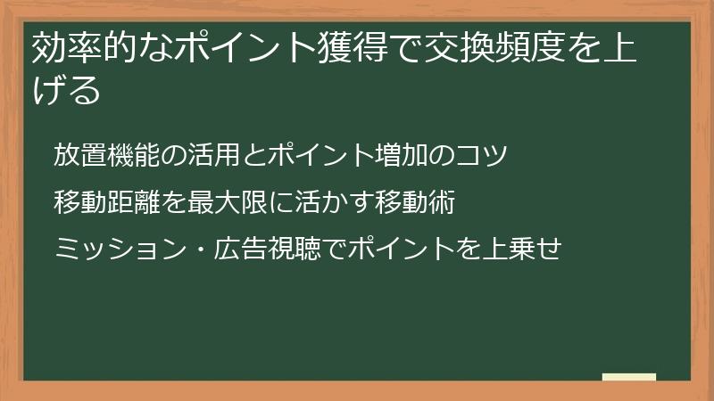 効率的なポイント獲得で交換頻度を上げる