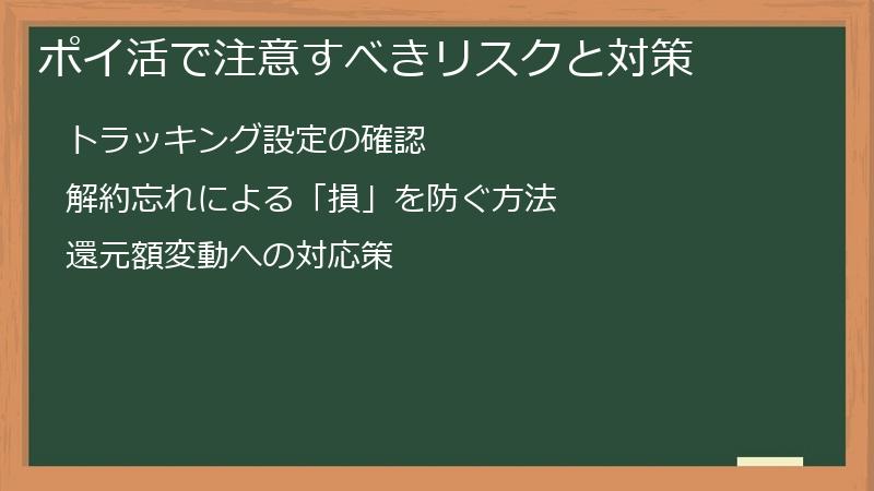 ポイ活で注意すべきリスクと対策