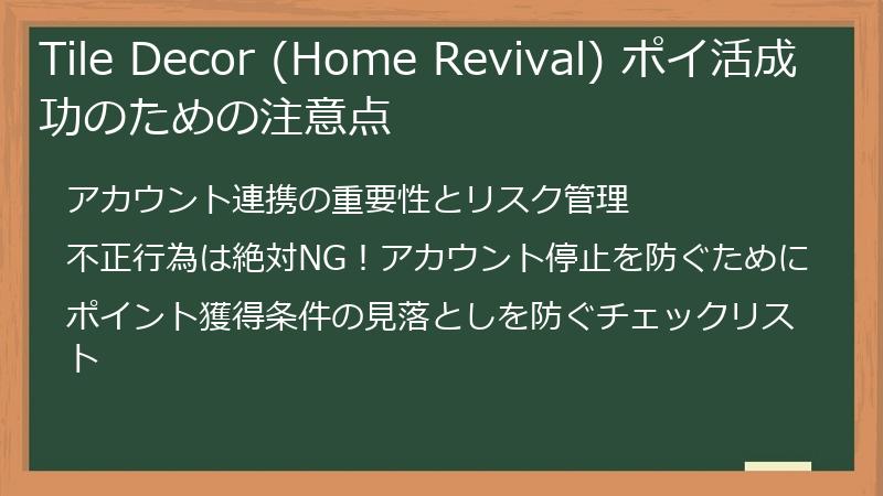 Tile Decor (Home Revival) ポイ活成功のための注意点