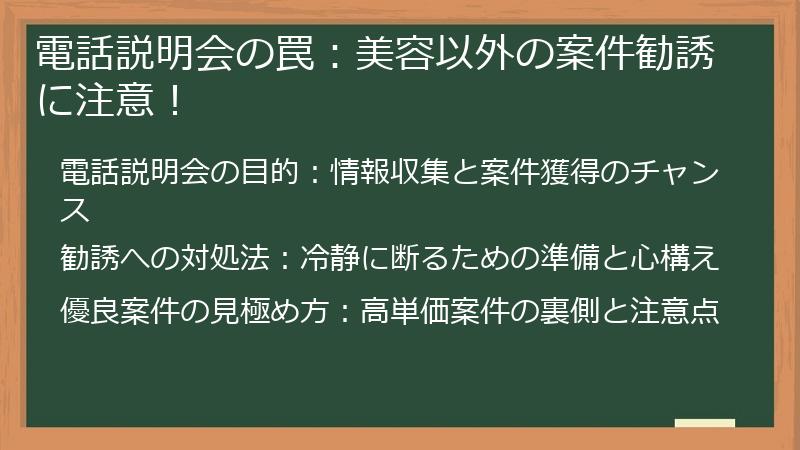電話説明会の罠:美容以外の案件勧誘に注意!