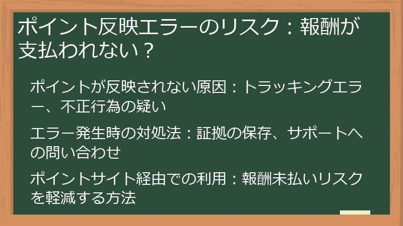 ポイント反映エラーのリスク：報酬が支払われない？