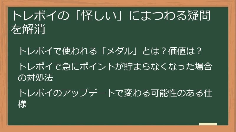 トレポイの「怪しい」にまつわる疑問を解消