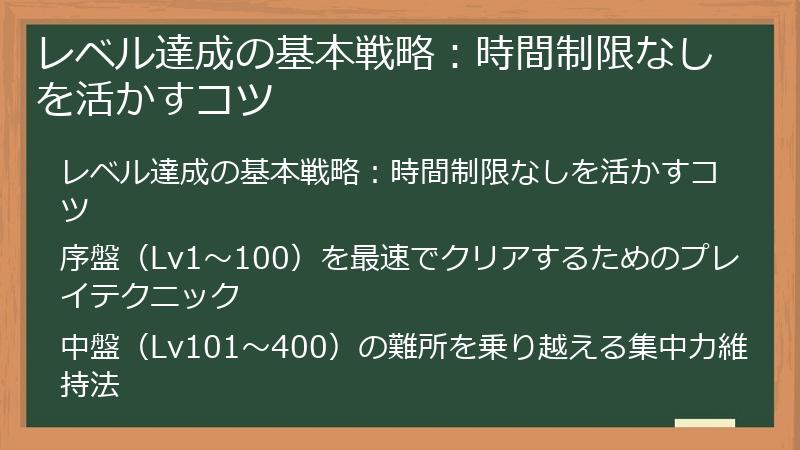 レベル達成の基本戦略：時間制限なしを活かすコツ