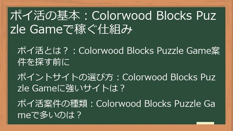 ポイ活の基本：Colorwood Blocks Puzzle Gameで稼ぐ仕組み