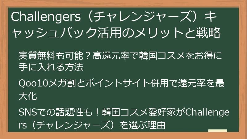 Challengers（チャレンジャーズ）キャッシュバック活用のメリットと戦略