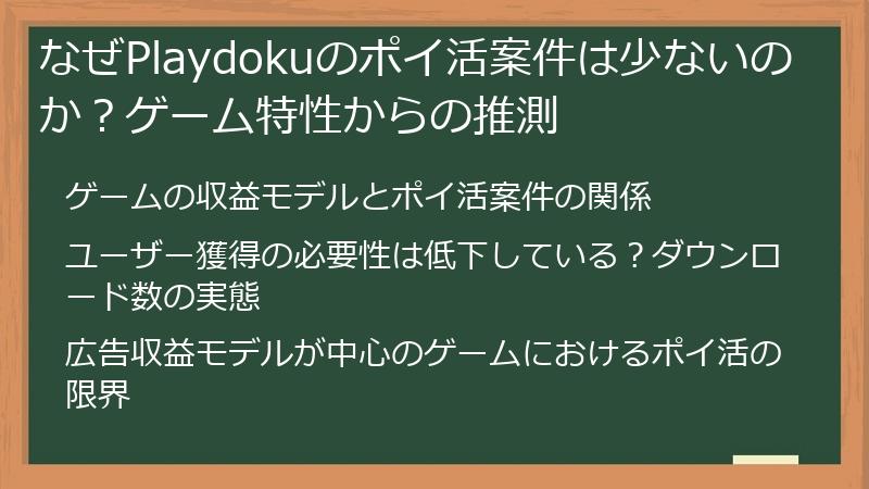 なぜPlaydokuのポイ活案件は少ないのか？ゲーム特性からの推測