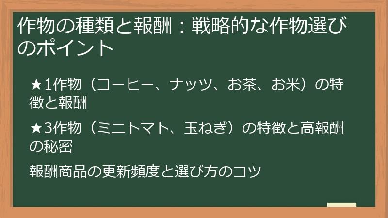 作物の種類と報酬：戦略的な作物選びのポイント