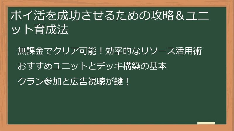 ポイ活を成功させるための攻略＆ユニット育成法