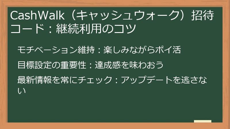 CashWalk(キャッシュウォーク)招待コード:継続利用のコツ