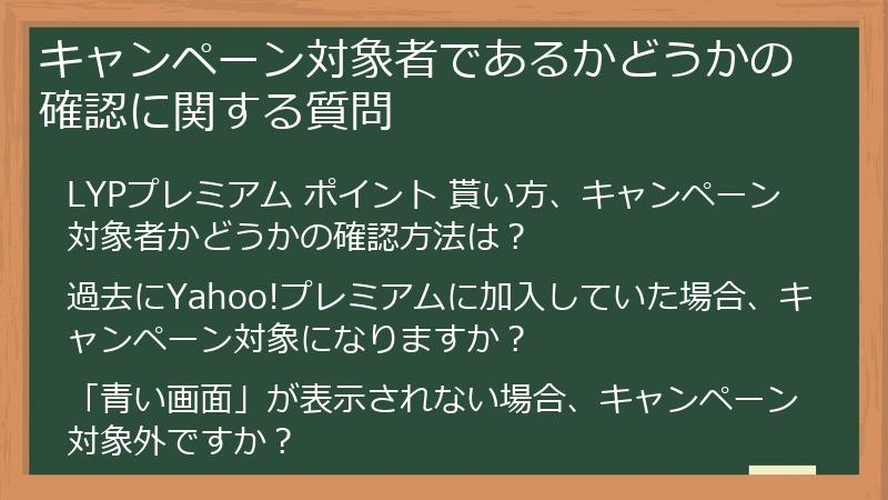 キャンペーン対象者であるかどうかの確認に関する質問