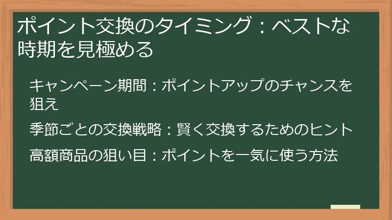 ポイント交換のタイミング：ベストな時期を見極める