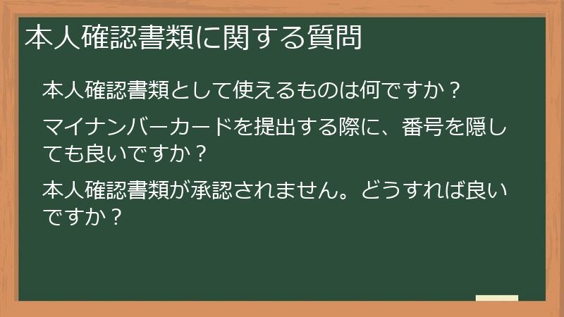 本人確認書類に関する質問