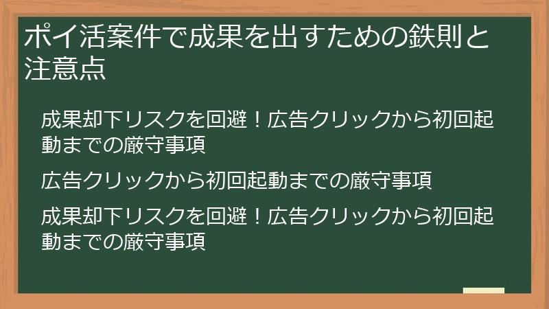 ポイ活案件で成果を出すための鉄則と注意点