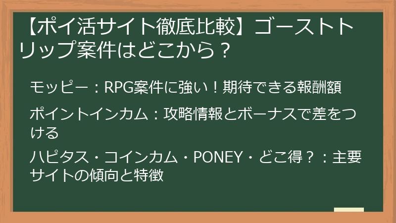【ポイ活サイト徹底比較】ゴーストトリップ案件はどこから？