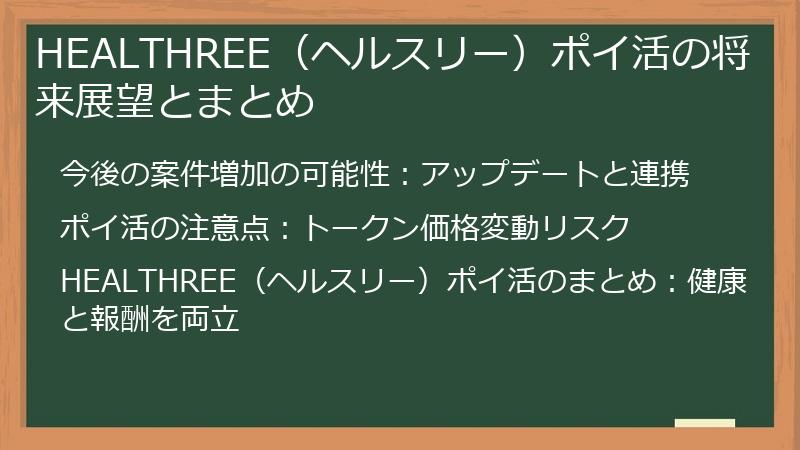 HEALTHREE(ヘルスリー)ポイ活の将来展望とまとめ
