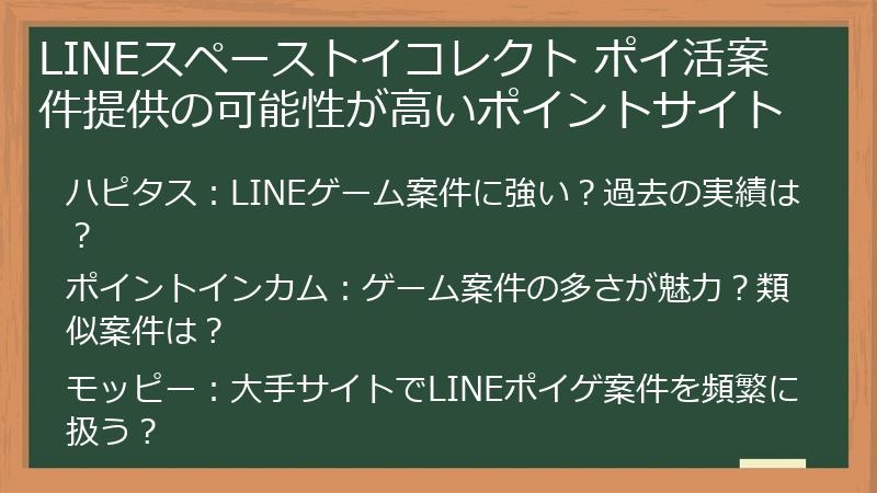 LINEスペーストイコレクト ポイ活案件提供の可能性が高いポイントサイト