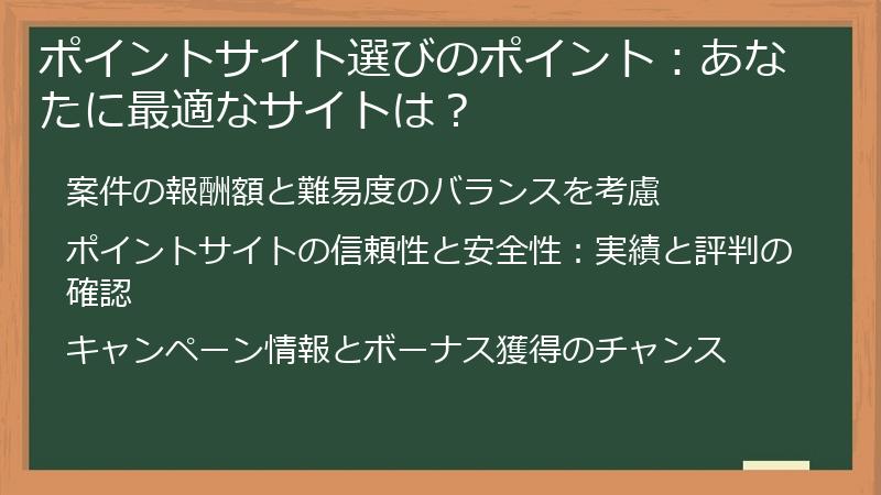 ポイントサイト選びのポイント：あなたに最適なサイトは？