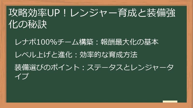 攻略効率UP！レンジャー育成と装備強化の秘訣