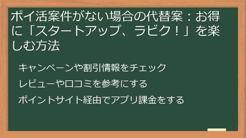 ポイ活案件がない場合の代替案：お得に「スタートアップ、ラビク！」を楽しむ方法