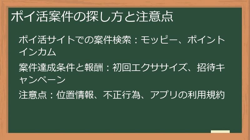 ポイ活案件の探し方と注意点