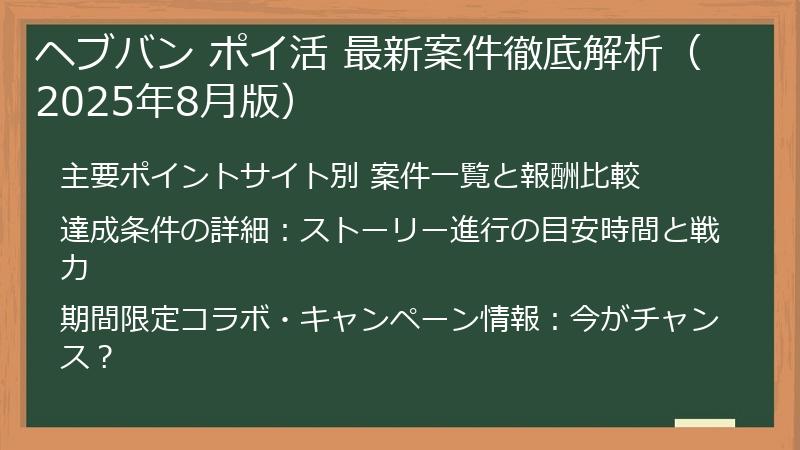 ヘブバン ポイ活 最新案件徹底解析（2025年8月版）