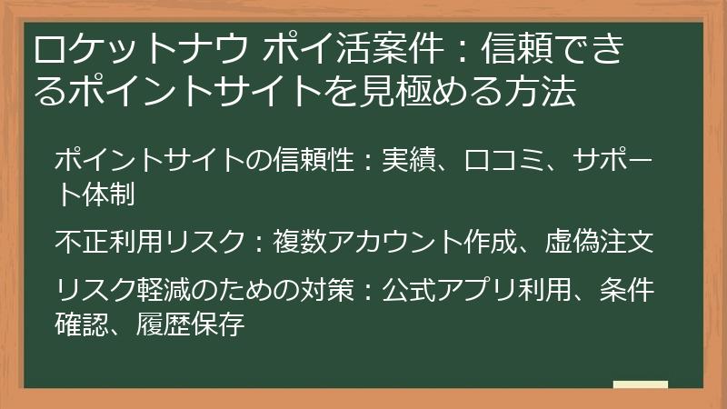 ロケットナウ ポイ活案件:信頼できるポイントサイトを見極める方法