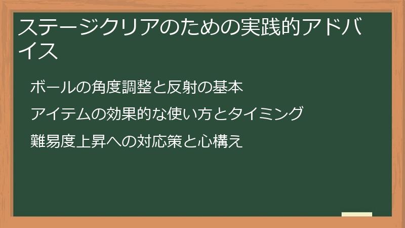 ステージクリアのための実践的アドバイス