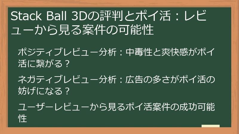 Stack Ball 3Dの評判とポイ活:レビューから見る案件の可能性